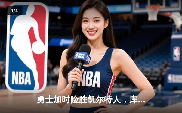 勇士加时险胜凯尔特人，库里50分创纪录，总决赛迎天王山 - 3