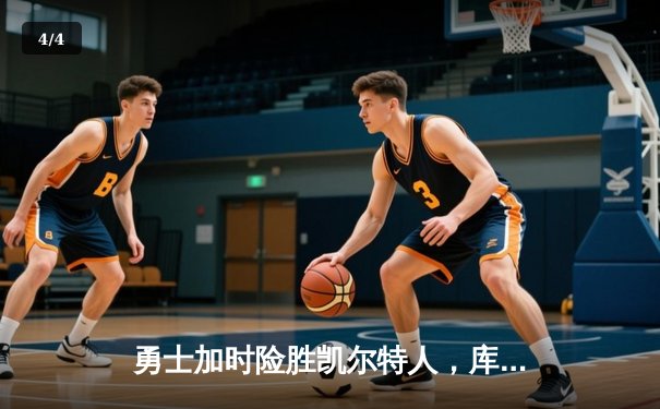 勇士加时险胜凯尔特人，库里50分创纪录，总决赛迎天王山 - 4