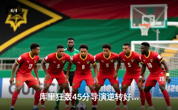 库里狂轰45分导演逆转好戏，勇士加时险胜凯尔特人扳平总比分 - 4