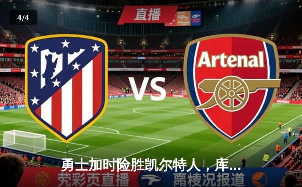 勇士加时险胜凯尔特人，库里狂砍43分率队逆转 - 4