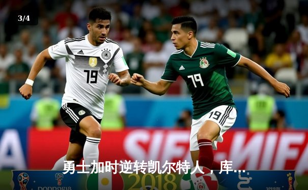 勇士加时逆转凯尔特人，库里40分创纪录，格林关键封锁定胜局 - 3