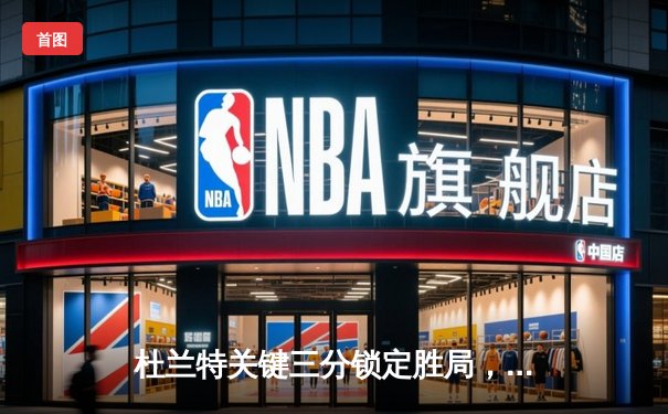 杜兰特关键三分锁定胜局，太阳加时险胜掘金总分2-2平