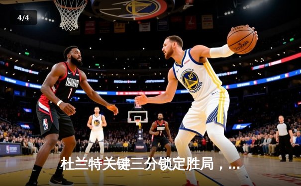 杜兰特关键三分锁定胜局，太阳加时险胜掘金总分2-2平 - 4