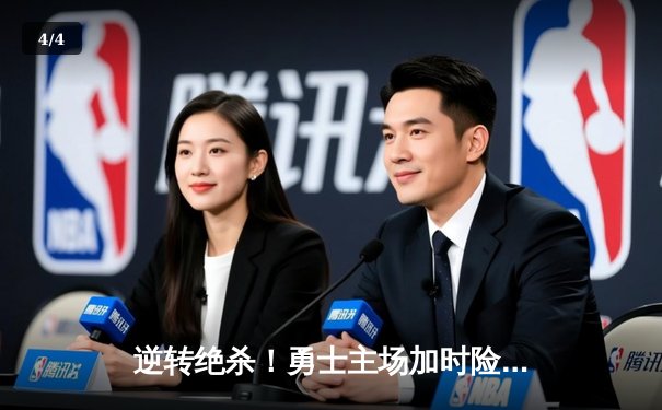 逆转绝杀！勇士主场加时险胜凯尔特人，库里39分率队夺赛点 - 4