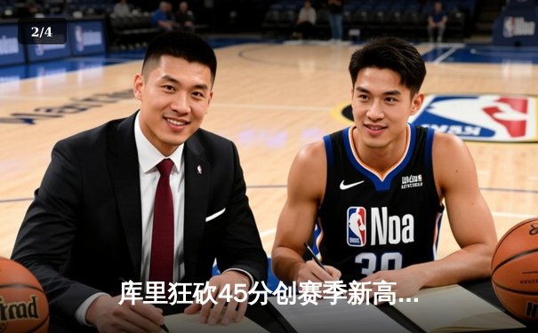 库里狂砍45分创赛季新高 勇士加时险胜凯尔特人延续主场不败神话 - 2
