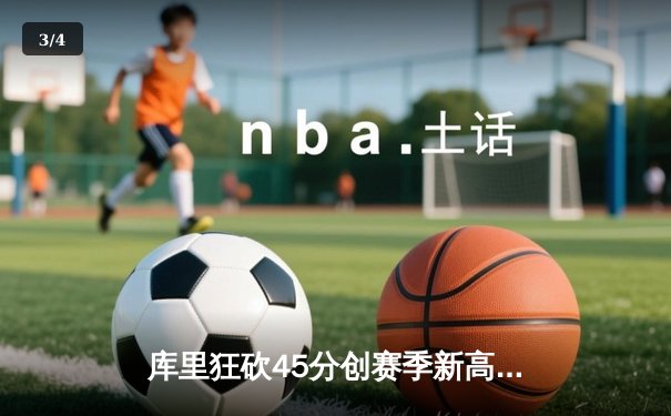 库里狂砍45分创赛季新高 勇士加时险胜凯尔特人延续主场不败神话 - 3