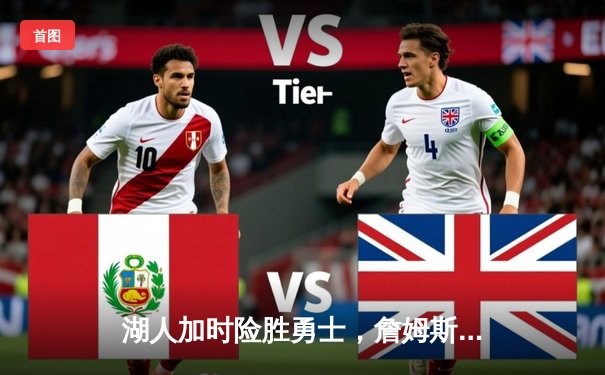 湖人加时险胜勇士，詹姆斯关键三分锁定胜局，戴维斯狂揽35+20