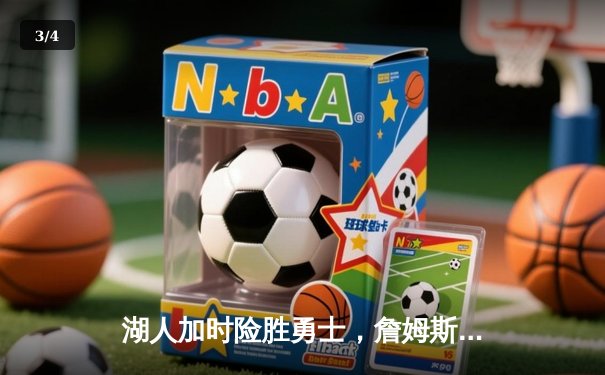 湖人加时险胜勇士，詹姆斯关键三分锁定胜局，戴维斯狂揽35+20 - 3