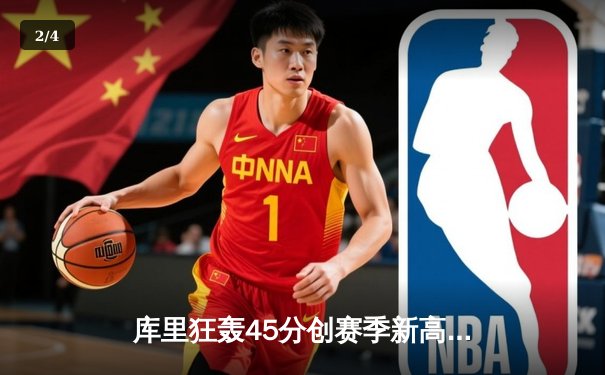 库里狂轰45分创赛季新高 勇士加时险胜凯尔特人重返西部前三 - 2