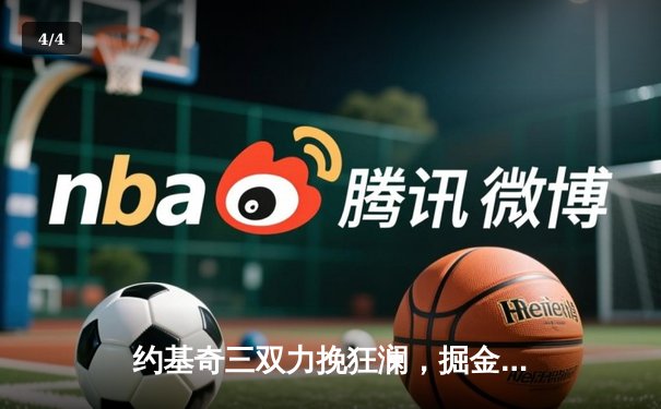 约基奇三双力挽狂澜，掘金抢七险胜森林狼晋级西决 - 4