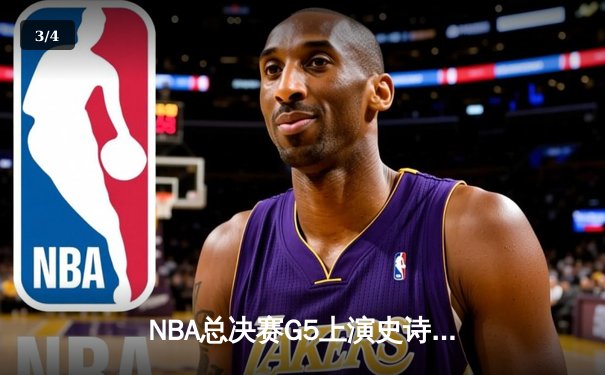NBA总决赛G5上演史诗逆转 凯尔特人主场加时险胜勇士夺赛点 - 3