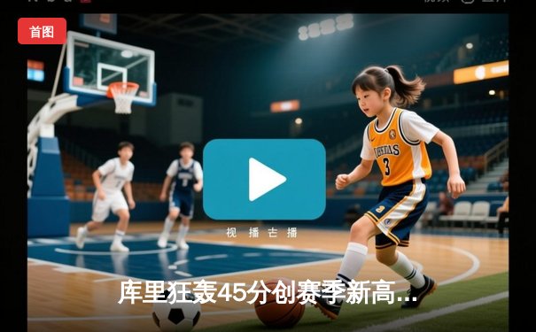 库里狂轰45分创赛季新高 勇士加时险胜凯尔特人迎五连胜