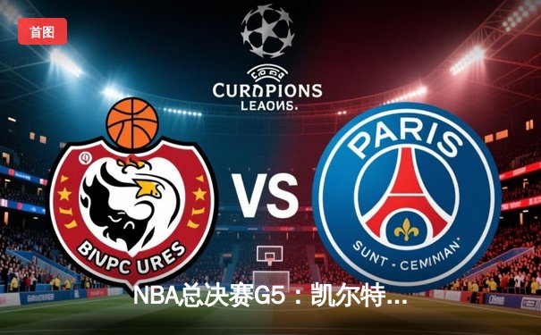 NBA总决赛G5：凯尔特人主场险胜勇士，塔图姆26+10+6率队夺赛点