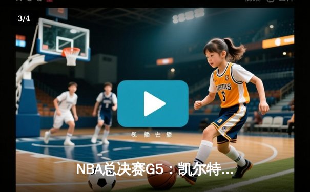 NBA总决赛G5：凯尔特人主场险胜勇士，塔图姆26+10+6率队夺赛点 - 3