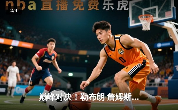 巅峰对决！勒布朗·詹姆斯末节狂砍20分，湖人加时险胜勇士 - 2