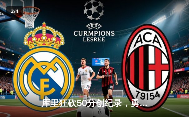 库里狂砍50分创纪录，勇士加时逆转凯尔特人，总决赛悬念再起 - 2