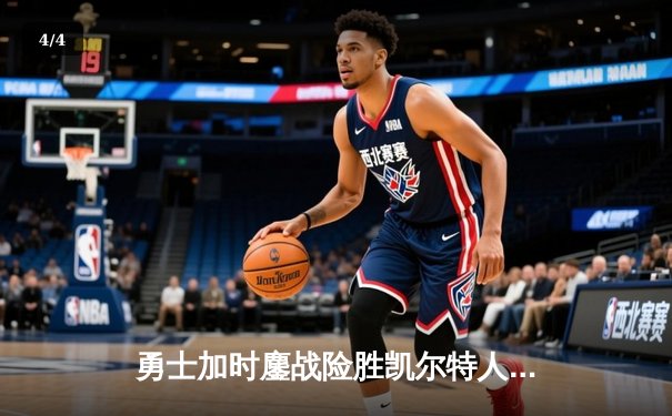 勇士加时鏖战险胜凯尔特人，库里狂砍43分导演惊天逆转 - 4