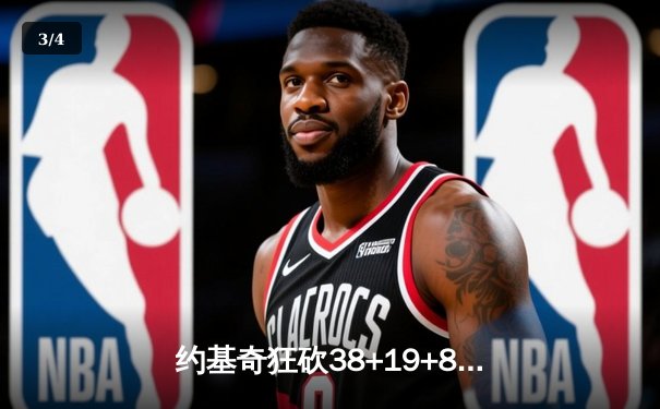 约基奇狂砍38+19+8率队险胜，掘金加时力克森林狼扳平系列赛 - 3