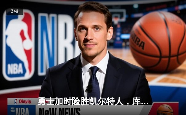 勇士加时险胜凯尔特人，库里43分创赛季新高，汤普森关键三分救主 - 2