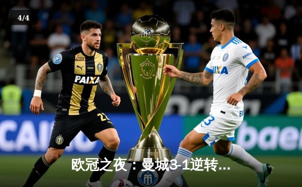 欧冠之夜：曼城3-1逆转皇马，德布劳内传射建功晋级决赛 - 4