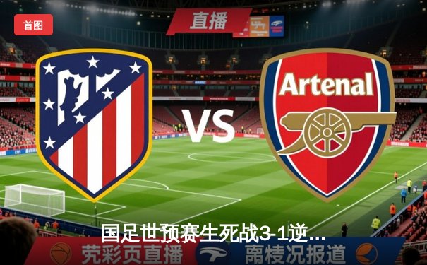 国足世预赛生死战3-1逆转泰国，武磊双响张玉宁定胜局