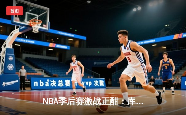 NBA季后赛激战正酣：库里空砍47分，勇士加时憾负凯尔特人