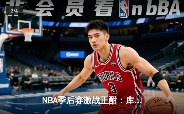 NBA季后赛激战正酣：库里空砍47分，勇士加时憾负凯尔特人 - 2