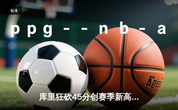 库里狂砍45分创赛季新高 勇士加时险胜凯尔特人迎六连胜 - 4