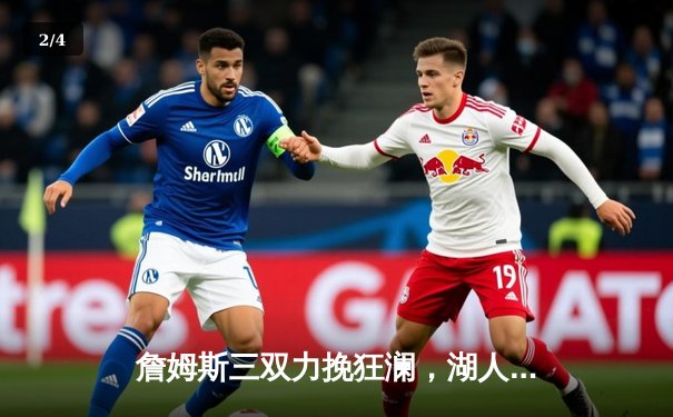 詹姆斯三双力挽狂澜，湖人加时险胜勇士，西部半决赛悬念再起 - 2