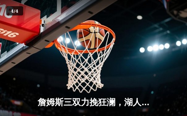 詹姆斯三双力挽狂澜，湖人加时险胜勇士，西部半决赛悬念再起 - 4