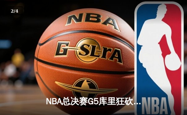 NBA总决赛G5库里狂砍43分力挽狂澜 勇士险胜凯尔特人夺赛点 - 2