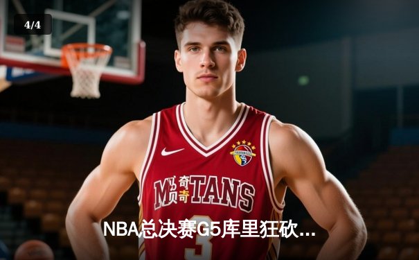 NBA总决赛G5库里狂砍43分力挽狂澜 勇士险胜凯尔特人夺赛点 - 4