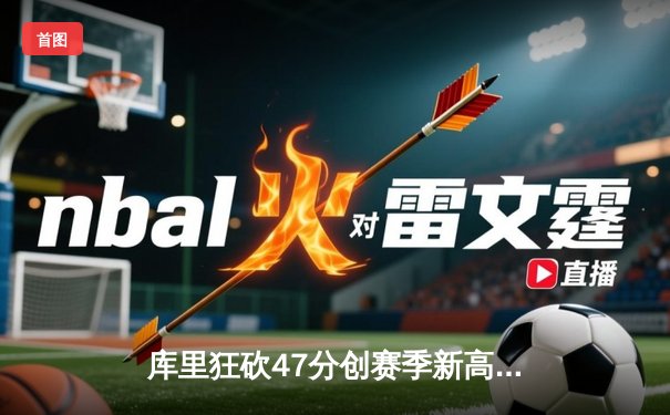 库里狂砍47分创赛季新高 勇士加时逆转凯尔特人终结三连败