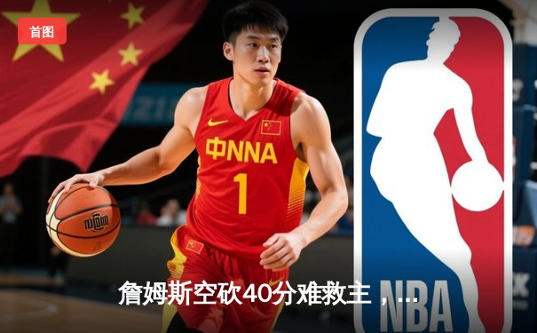 詹姆斯空砍40分难救主，湖人加时惜败掘金遭遇新赛季开门黑