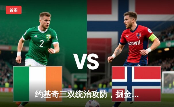 约基奇三双统治攻防，掘金加时险胜森林狼扳平系列赛