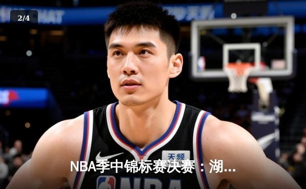 NBA季中锦标赛决赛：湖人123-109力克步行者夺冠 詹姆斯斩获MVP创历史纪录 - 2