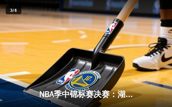 NBA季中锦标赛决赛：湖人123-109力克步行者夺冠 詹姆斯斩获MVP创历史纪录 - 3