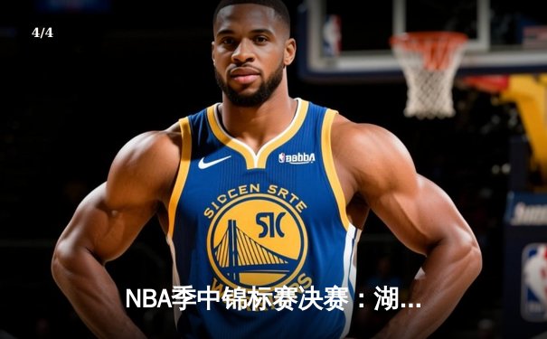 NBA季中锦标赛决赛：湖人123-109力克步行者夺冠 詹姆斯斩获MVP创历史纪录 - 4