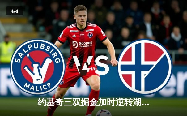 约基奇三双掘金加时逆转湖人，詹姆斯空砍30+准三双 - 4