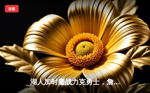 湖人加时鏖战力克勇士，詹姆斯40+准三双主宰洛城德比