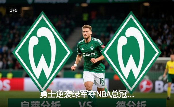 勇士逆袭绿军夺NBA总冠军，库里荣膺FMVP创历史 - 3