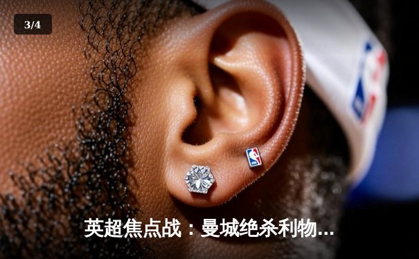 英超焦点战：曼城绝杀利物浦，哈兰德双响锁定胜局 - 3