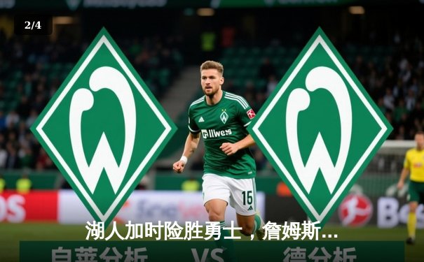 湖人加时险胜勇士，詹姆斯三双库里空砍40分，NBA西决上演史诗对决 - 2