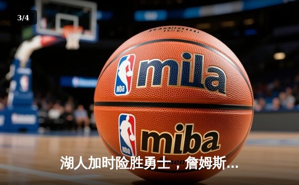 湖人加时险胜勇士，詹姆斯三双库里空砍40分，NBA西决上演史诗对决 - 3