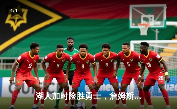 湖人加时险胜勇士，詹姆斯三双库里空砍40分，NBA西决上演史诗对决 - 4