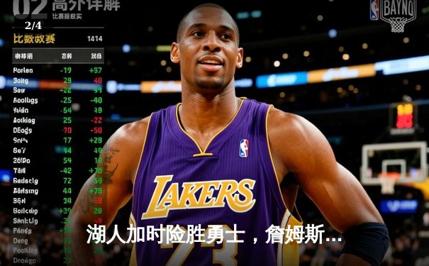 湖人加时险胜勇士，詹姆斯关键三分锁定胜局，库里空砍47分 - 2