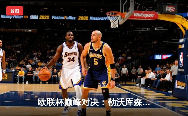 欧联杯巅峰对决：勒沃库森惊天逆转绝杀罗马，赛季不败纪录延续至49场