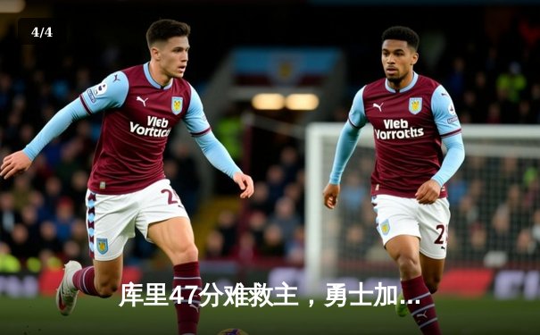 库里47分难救主，勇士加时憾负凯尔特人，总决赛悬念再起 - 4