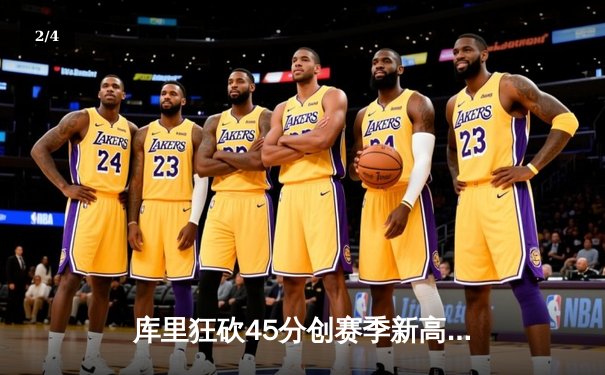 库里狂砍45分创赛季新高 勇士加时险胜凯尔特人扳平总比分 - 2