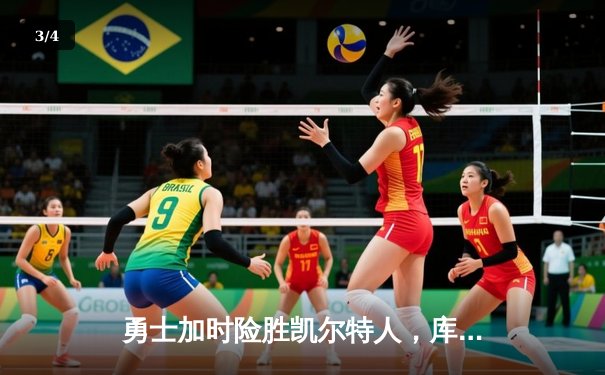 勇士加时险胜凯尔特人，库里43分创总决赛三分新纪录 - 3